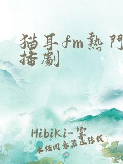 猫耳fm热门广播剧