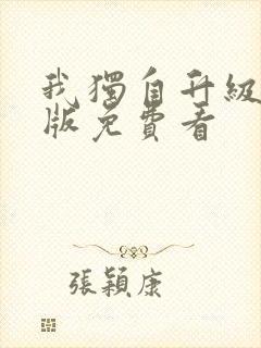 我独自升级漫画版免费看