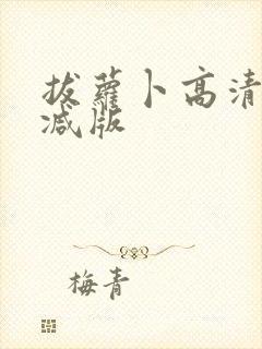 拔萝卜高清未删减版