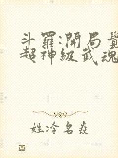 斗罗:开局觉醒超神级武魂