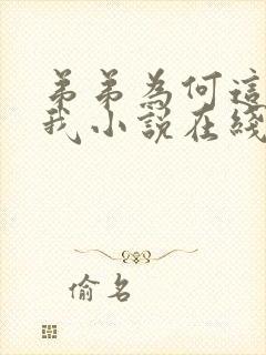 弟弟为何这样看我小说在线阅读