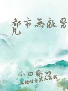 都市无敌医仙叶凡