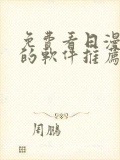 免费看日漫漫画的软件推荐