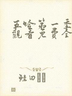 五哈第一季在线观看免费全集高清