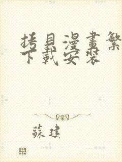 拷贝漫画繁体版下载安装