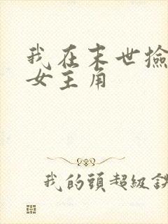 我在末世捡属性女主角