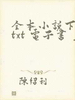 全本小说下载 txt 电子书 免费下载