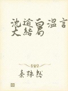 沈逾白温言小说大结局