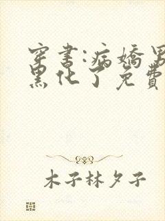 穿书:病娇男主黑化了免费看全文