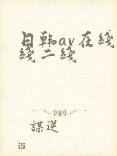 日韩av在线一线二线