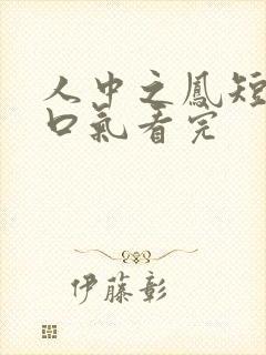 人中之凤短剧一口气看完