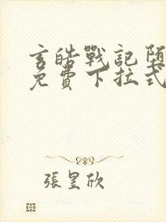 玄皓战记堕天厝免费下拉式奇漫屋