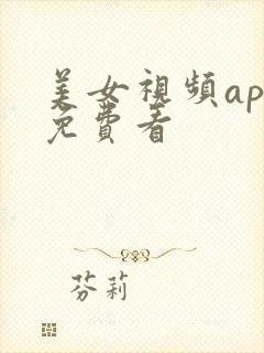美女视频app免费看