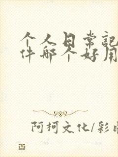 个人日常记账软件哪个好用免费的