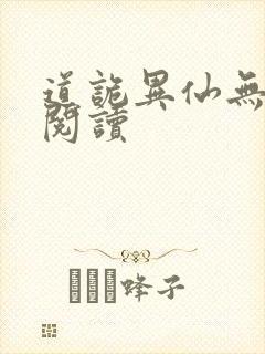 道诡异仙无删减阅读