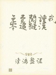 免费阅读我在八零追糙汉