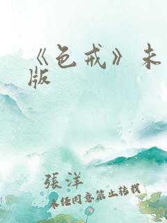 《色戒》未删减版