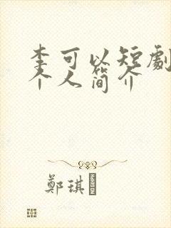 李可以短剧演员个人简介