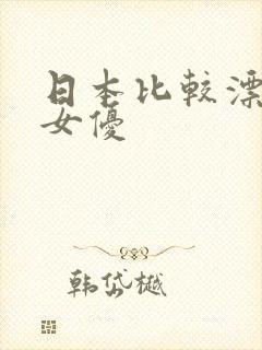 日本比较漂亮的女优