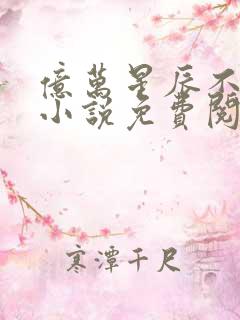 亿万星辰不及你小说免费阅读