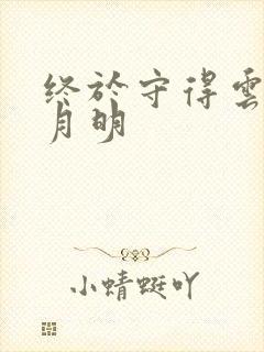 终于守得云开见月明