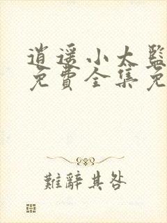 逍遥小太监短剧免费全集免费播放