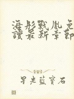 海彤战胤免费阅读最新章节