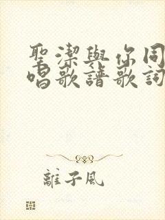 圣洁与你同在教唱歌谱歌词