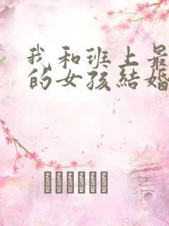 我和班上最讨厌的女孩结婚了