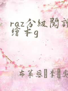 raz分级阅读绘本g