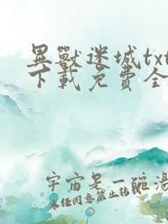 异兽迷城txt下载免费全集