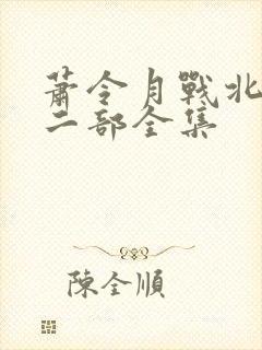 萧令月战北寒第二部全集