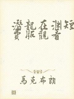 潜龙在渊短剧免费版观看