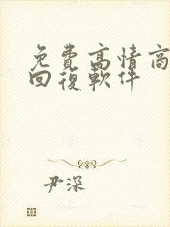 免费高情商聊天回复软件