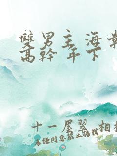 双男主 海棠 高干 年下