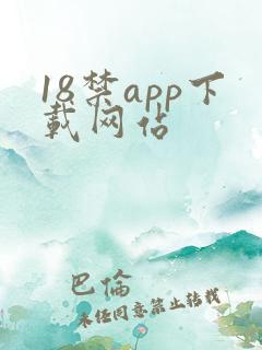 18禁app下载网站
