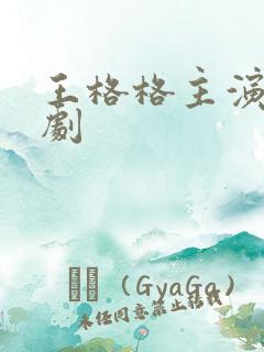 王格格主演的短剧