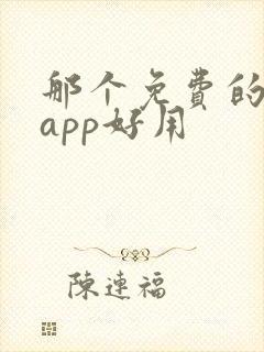 那个免费的小说app好用