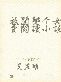 放开那个女巫免费阅读小说