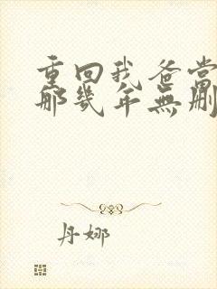 重回我爸当校草那几年无删减