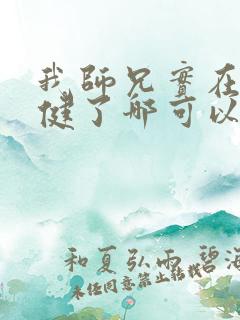 我师兄实在太稳健了哪可以找到