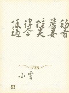 值得推荐的电影适合夫妻看的