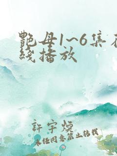 艳母1~6集在线播放
