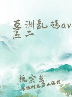亚洲乱码av一区二