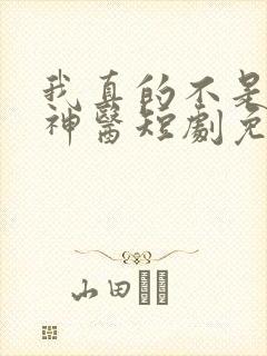 我真的不是绝世神医短剧免费观看全集