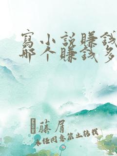 写小说赚钱软件哪个赚钱多,又安全