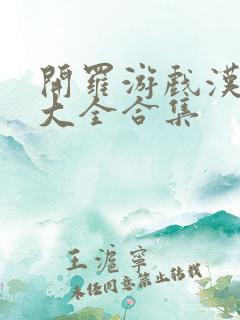 开罗游戏汉化版大全合集