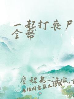 一起打丧尸无限金币