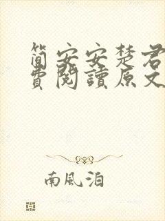 简安安楚君行免费阅读原文