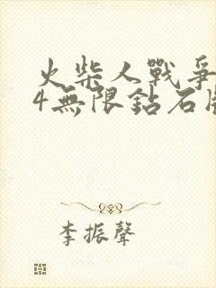 火柴人战争遗产4无限钻石版下载